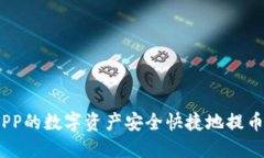 如何将火币APP的数字资产安全快捷地提币到B特派