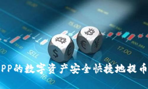 如何将火币APP的数字资产安全快捷地提币到B特派钱包