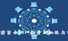 2023最新加密货币ETF：投资新机遇与市场前景分析