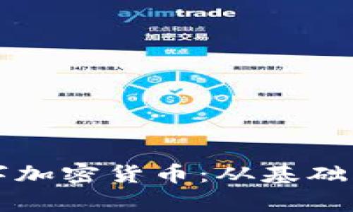 如何有效挖掘数字加密货币：从基础到进阶的全面指南