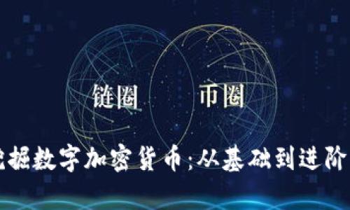 如何有效挖掘数字加密货币：从基础到进阶的全面指南