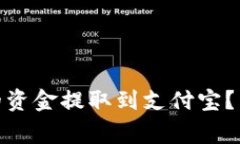 如何将Bitp账号中的资金提取到支付宝？详解步骤