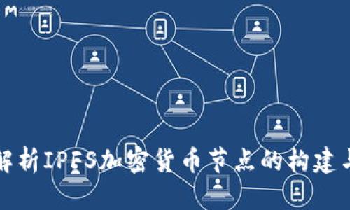 全面解析IPFS加密货币节点的构建与运营