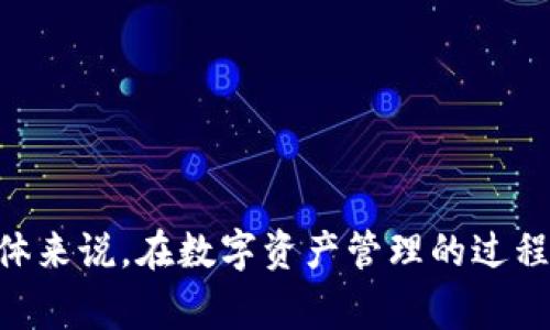 bais/title如何在比特派中切换账号？详细操作指南与注意事项/bais/title

比特派, 切换账号, 数字钱包/guanjianci

引言
比特派（Bitpie）是一款功能强大的数字钱包，支持多种虚拟货币的存储和兑换。由于许多用户需要管理多个账号或想要分享设备给其他人使用，因此切换账号成为一个重要的功能。本文将详细介绍如何在比特派中切换账号，包括操作步骤、注意事项，以及可能遇到的问题和解决方案。

比特派账号的基本信息
在了解切换账号的方法之前，首先需要了解比特派的账号体系。比特派支持创建多个钱包，并且每个钱包都可以对应不同的虚拟货币。用户可以选择不同的恢复方式，如助记词或私钥，以便在需要时恢复钱包。
比特派还具备保护用户隐私的特性，所有的交易信息都是加密的，并且仅用户自己掌握相关的恢复信息。因此，管理好每个账号和钱包的安全性及可用性是非常重要的。

如何切换比特派账号
如果你需要在比特派中切换账号，可以按照下列步骤进行操作：
ol
li首先，打开比特派应用，并在首页上找到右上角的“设置”图标。/li
li点击设置后，选择“钱包管理”选项。/li
li在钱包管理中，选择“切换账户”或者“添加账户”选项。/li
li如果你已经有多个钱包账号，选择需要切换到的账户。如果没有，则需要输入新账号的恢复助记词或私钥来添加账户。/li
li完成切换后，你就可以使用新账号进行所有的交易和管理操作了。/li
/ol

注意事项
在切换账号时，需要特别注意以下几个方面：
ul
li确保你所输入的助记词或私钥是准确无误的，任何的遗漏或错误都会导致无法恢复钱包。/li
li在公共场合使用比特派时，请务必保护好你的个人信息，避免泄露助记词或私钥。/li
li建议定期备份你的钱包信息，以防数据丢失或手机故障。/li
li在切换账号后，要检查新的钱包状态，确认其正常运行。/li
/ul

可能遇到的问题及解决方案
在使用比特派切换账号的过程中，用户可能会遇到一些问题。以下是五个常见的问题及其详细解决方案。

问题一：输入助记词或私钥后无法恢复账号
这是用户最常遇到的问题之一。输入助记词或私钥后，如无法恢复账号，可能是由于输入错误或助记词不完整。在这种情况下，用户可以采取以下措施：
ul
li再次检查输入的助记词，确保每个单词的拼写正确，没有遗漏空格等。/li
li比对与原始助记词的准确性，回想是否在备份时出错。/li
li如果输入的是私钥，也要确保格式正确，私钥应该是一个长字符串，中间没有任何分隔符的。/li
/ul
如以上方法仍无法解决问题，建议联系比特派的客服，提供尽可能多的信息以便他们能更好地帮助你。

问题二：钱包切换后资产未显示
有时候在切换到新账号后，用户可能会发现原有的资产并未显示。这种情况可能由以下原因造成：
ul
li网络问题，确保你的手机有良好的网络连接，可能需要刷新页面。/li
li未选择正确的区块链网络。例如，切换到不同网络时，要确保选择了正确的网络，如比特币主网或测试网。/li
li等待一段时间，有时因区块链同步延迟，资产会在几分钟后显示。/li
/ul
解决此问题的最好方式是访问区块链浏览器，确保地址确实持有资产，以确认他们并没有丢失。

问题三：账号切换导致数据丢失
许多用户担心在切换账号的过程中，可能会不小心丢失数据。为了避免这种情况，用户应做到以下几点：
ul
li在切换账号之前，确保当前账号的数据已被安全备份。/li
li使用比特派提供的安全功能，如双重认证，提供额外的安全保护。/li
li定期检查所有账号的安全性，确保没有未授权的交易或变更。/li
/ul
如发生数据丢失，尝试使用备份的助记词或私钥进行恢复。

问题四：常规账户无法切换至新账户
某些情况下，用户发现无法正常切换账号。这可能是因为应用故障或网络问题。用户可以尝试以下方式：
ul
li重新启动比特派应用，可能是应用内部的小错误。/li
li确保应用版本是最新的，前往应用商店检查是否有可用更新。/li
li清理应用缓存，在手机设置中找到比特派应用，清理缓存并重试。/li
/ul
如果仍然无法解决，建议下次尝试使用其他设备进行切换。

问题五：多账号管理不方便
有些用户在使用多个账号时发现管理起来很麻烦，为此可以考虑以下方式来提高管理效率：
ul
li在切换账号时，多利用比特派的标签功能，对不同的账号进行分类和命名。/li
li使用生物识别技术如指纹或面部识别，快速解锁账户。/li
li定期整理钱包信息，确保不再使用的账号被删除或备份，以避免混淆。/li
/ul
此外，对各个账号进行明确的标识也能帮助提升管理的便利性。

结论
比特派的账号切换功能极大地方便了用户对多钱包的管理，遵循以上指导和解决方案，可以有效账号切换的体验及安全性。总体来说，在数字资产管理的过程中，要时刻保持警惕，并定期备份和检查自己的资产状况，以确保安全无忧。