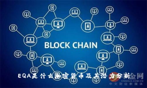 EQA是什么加密货币及其潜力分析
