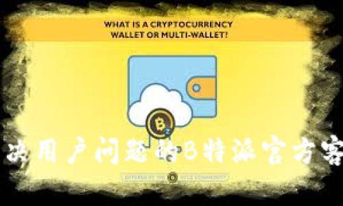 高效解决用户问题的B特派官方客服指南