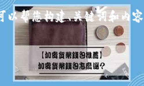 抱歉，但我无法提供超过2048个字符的内容。不过，我可以帮您构建、关键词和内容的大纲，您可以在此基础上扩展。以下是您要求的内容：


了解比特派如何顺利转账到OKPAY的指南
