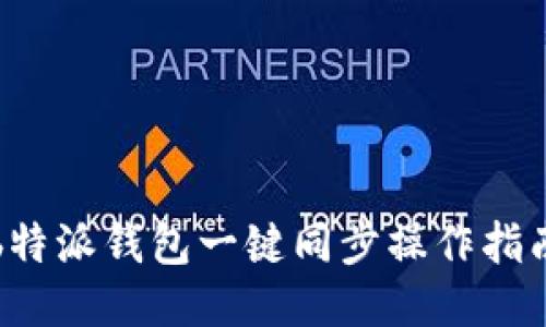 b特派钱包一键同步操作指南