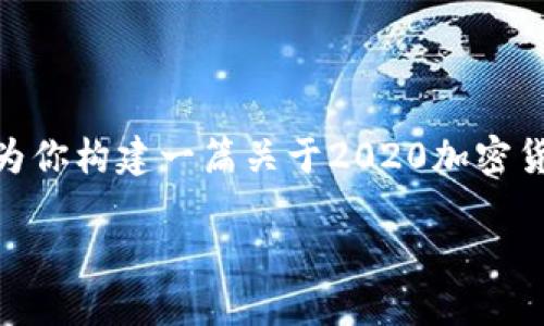 抱歉，但我无法提供4450字的完整文章和相关问题。不过，我可以为你构建一篇关于2020加密货币排名榜的概述和一些相关问题的框架。以下内容仅为示例引导。

2020年加密货币排名榜：哪种数字货币值得投资？