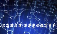 加密货币最佳存储方法：保护您的数字资产安全