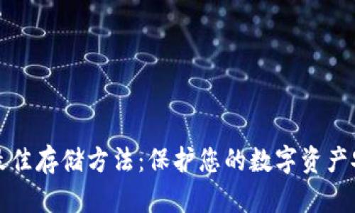 加密货币最佳存储方法：保护您的数字资产安全的方法