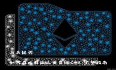 与关键词如何在比特派上交易KLC-8：完整指南