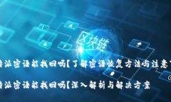 比特派密语能找回吗？了解密语恢复方法与注意