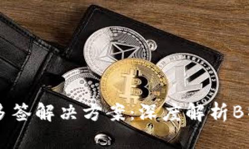 高效安全的多签解决方案：深度解析B特派多签技术