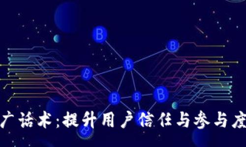 :
加密货币推广话术：提升用户信任与参与度的有效策略