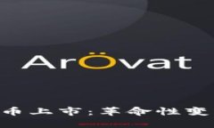 Coinbase加密货币上市：革命性变化还是泡沫破裂？