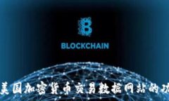   全面解析美国加密货币交易数据网站的功能与应