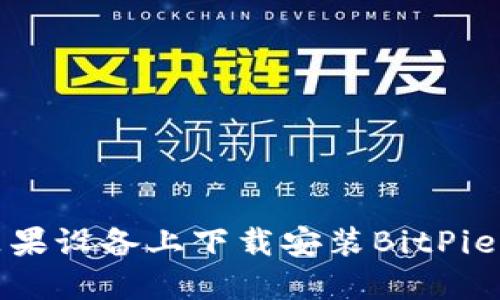 如何在苹果设备上下载安装BitPie应用程序