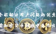 思考一个能解决用户问题的优秀谁是当前加密货