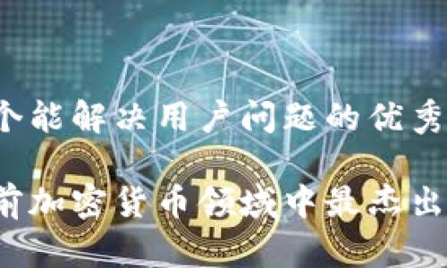 思考一个能解决用户问题的优秀

谁是当前加密货币领域中最杰出的人物？