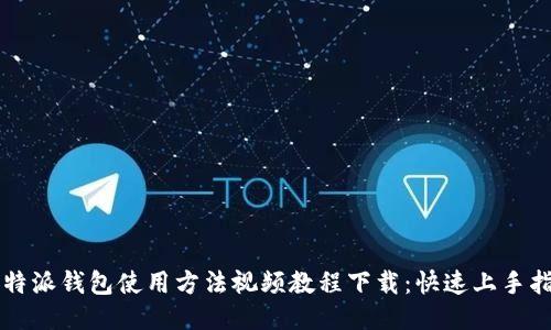 比特派钱包使用方法视频教程下载：快速上手指南