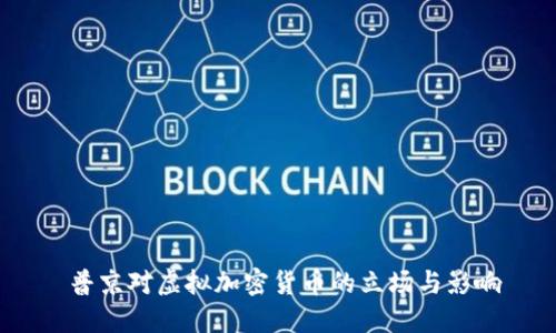  普京对虚拟加密货币的立场与影响