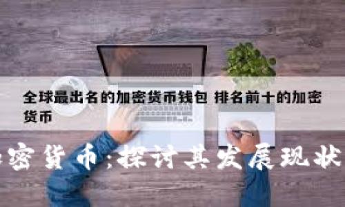 全球链圈加密货币：探讨其发展现状与未来趋势