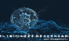 深入了解DMD加密货币：投资与使用的全面指南