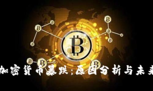 游戏加密货币暴跌：原因分析与未来展望