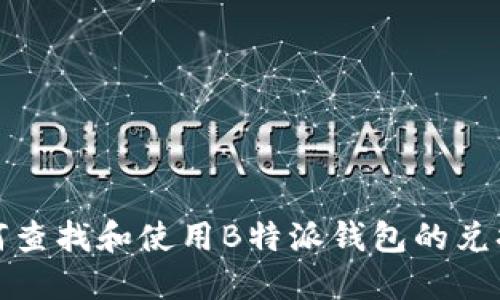 如何查找和使用B特派钱包的兑换码