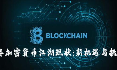 2023年加密货币江湖现状：新机遇与挑战并存