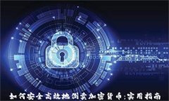 如何安全高效地倒卖加密货币：实用指南