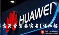 比特派一键买卖是否需要实名？详细解析及注意