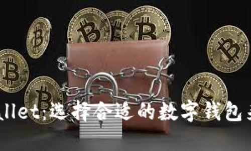 比特派与Trust Wallet：选择合适的数字钱包来管理您的加密资产