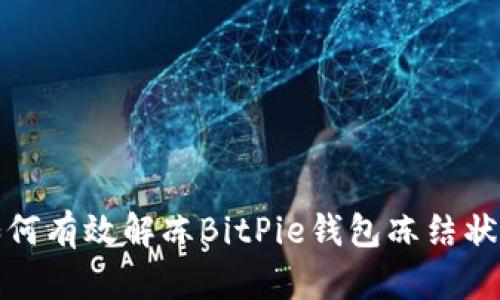 如何有效解冻BitPie钱包冻结状态