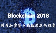 如何利用加密货币指数箱您的投资组合