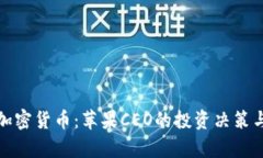 库克持有加密货币：苹果CEO的投资决策与市场影