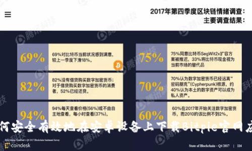如何安全有效地在安卓设备上下载Bitpie官网应用