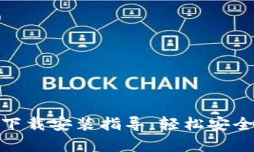 Bitpie钱包安卓版下载安装指导：轻松安全管理你的数字资产