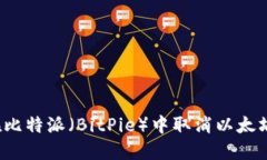 如何在比特派（BitPie）中取消以太坊交易？