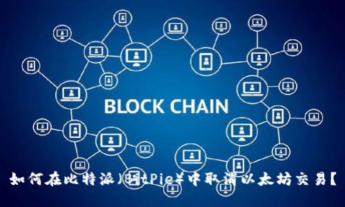 如何在比特派（BitPie）中取消以太坊交易？