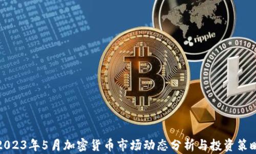 
2023年5月加密货币市场动态分析与投资策略