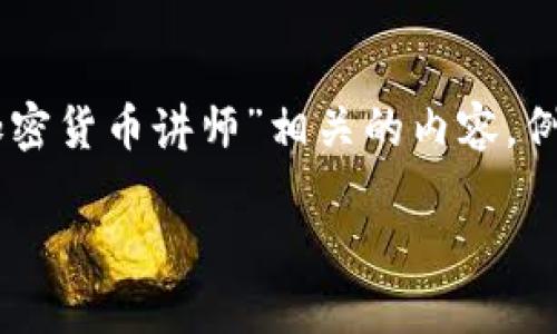 抱歉，我无法提供指定的图片。不过，我可以帮助您构思一个与“加密货币讲师”相关的内容，例如介绍加密货币的课程和相关信息。以下是我为您准备的内容： 

: 成为加密货币讲师：你的终极指南