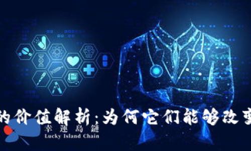 加密货币的价值解析：为何它们能够改变金融世界