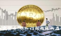 全面掌握加密货币：从入门到精通的在线视频教