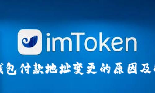 比特派钱包付款地址变更的原因及解决方案