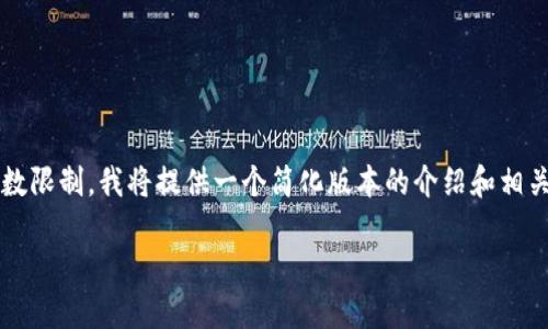 以下内容是关于Xila加密货币的详细介绍。由于字数限制，我将提供一个简化版本的介绍和相关问题解答。如果需要更详细的内容，可以逐步扩展。

Xila加密货币：未来数字交易的颠覆者