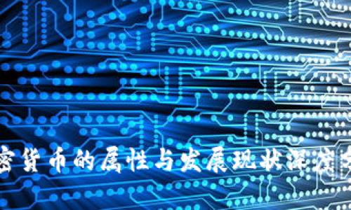 加密货币的属性与发展现状深度分析