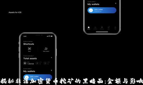
揭秘非法加密货币挖矿的黑暗面：金额与影响