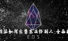 比特派如何出售东西给别人：全面指南